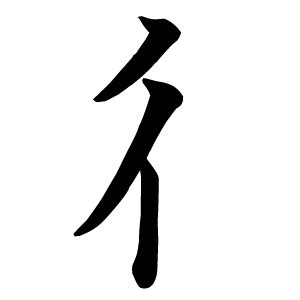 行人偏方|ぎょうにんべんに盾で「循」は何て読む？